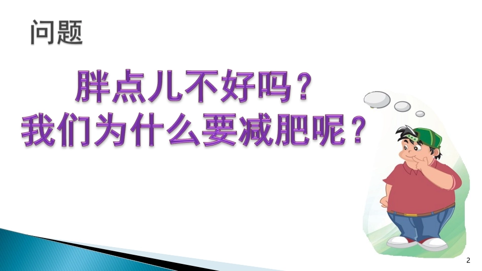 健康饮食快乐运动_第2页