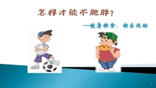 健康饮食快乐运动