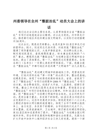 州委领导在全州“整脏治乱”动员大会上的讲话