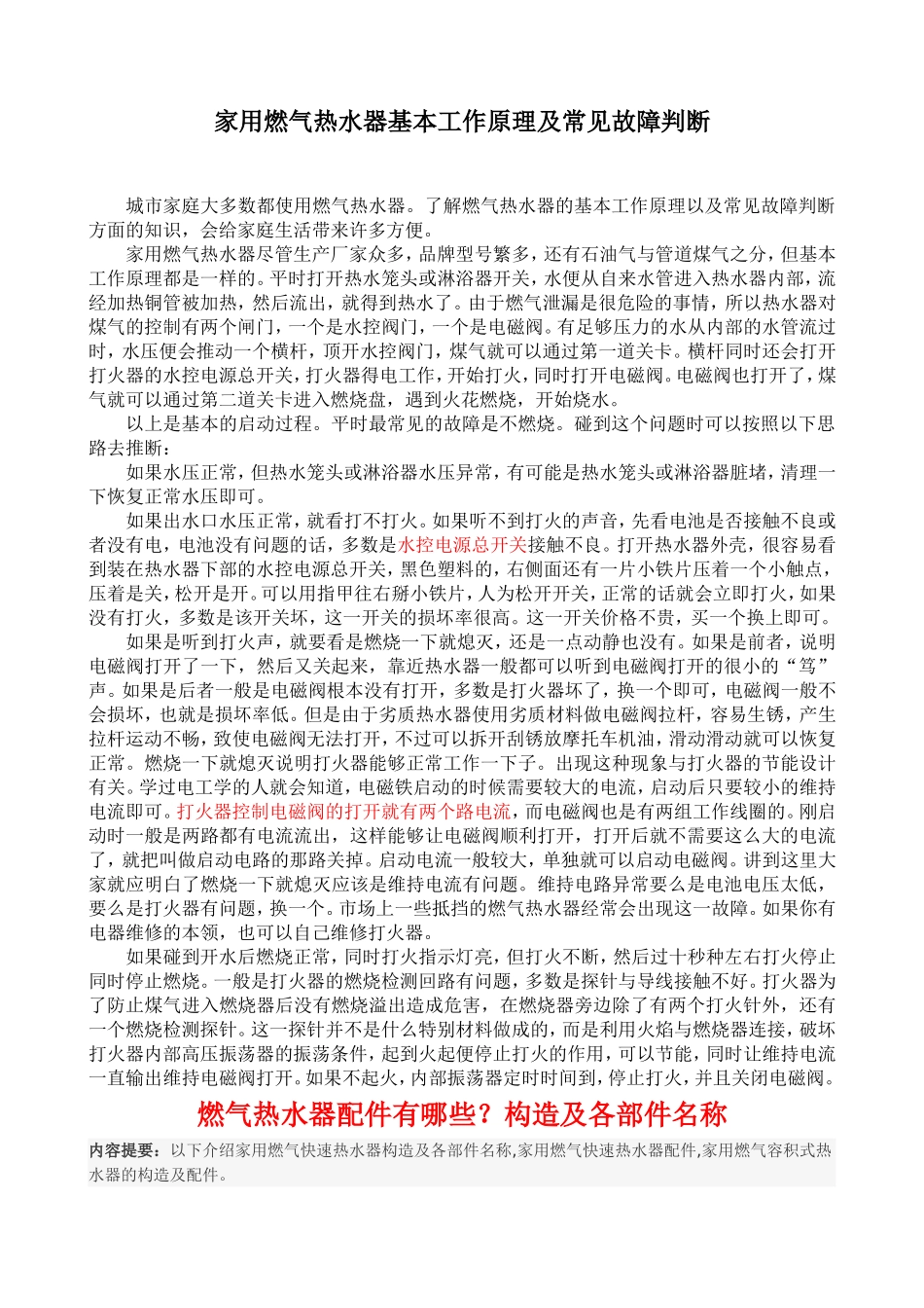 燃气热水器简单维修及原理、故障处理_第1页