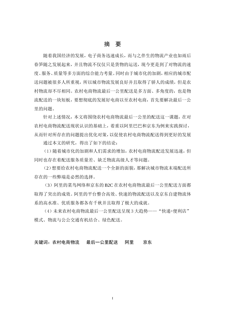 农村电商物流最后一公里的配送研究_第2页