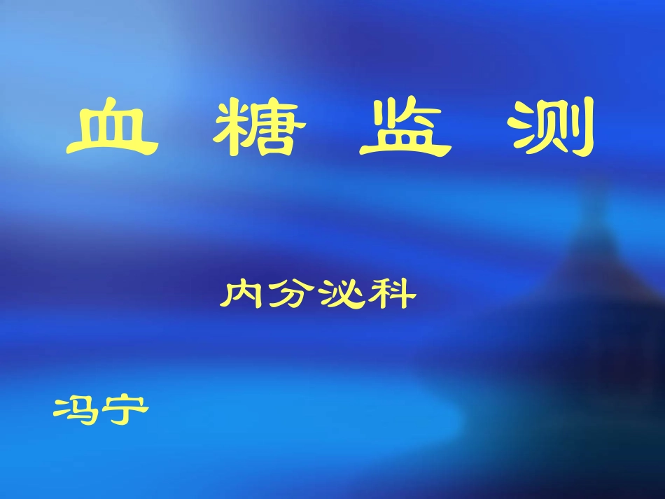 血糖监测.ppt_第1页