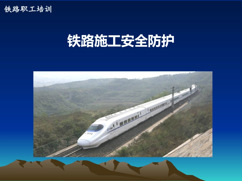 铁路施工安全_第1页