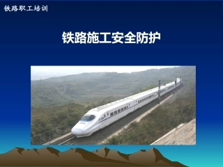 铁路施工安全
