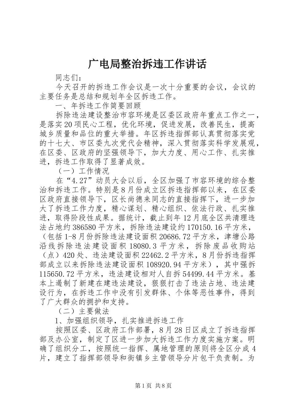 广电局整治拆违工作讲话_第1页