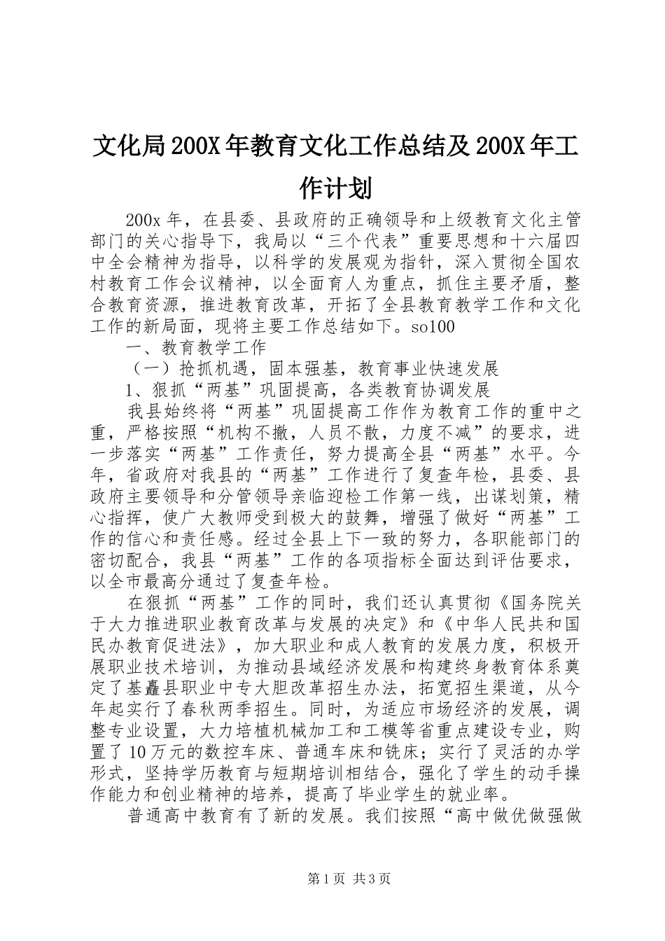 文化局200X年教育文化工作总结及200X年工作计划_第1页