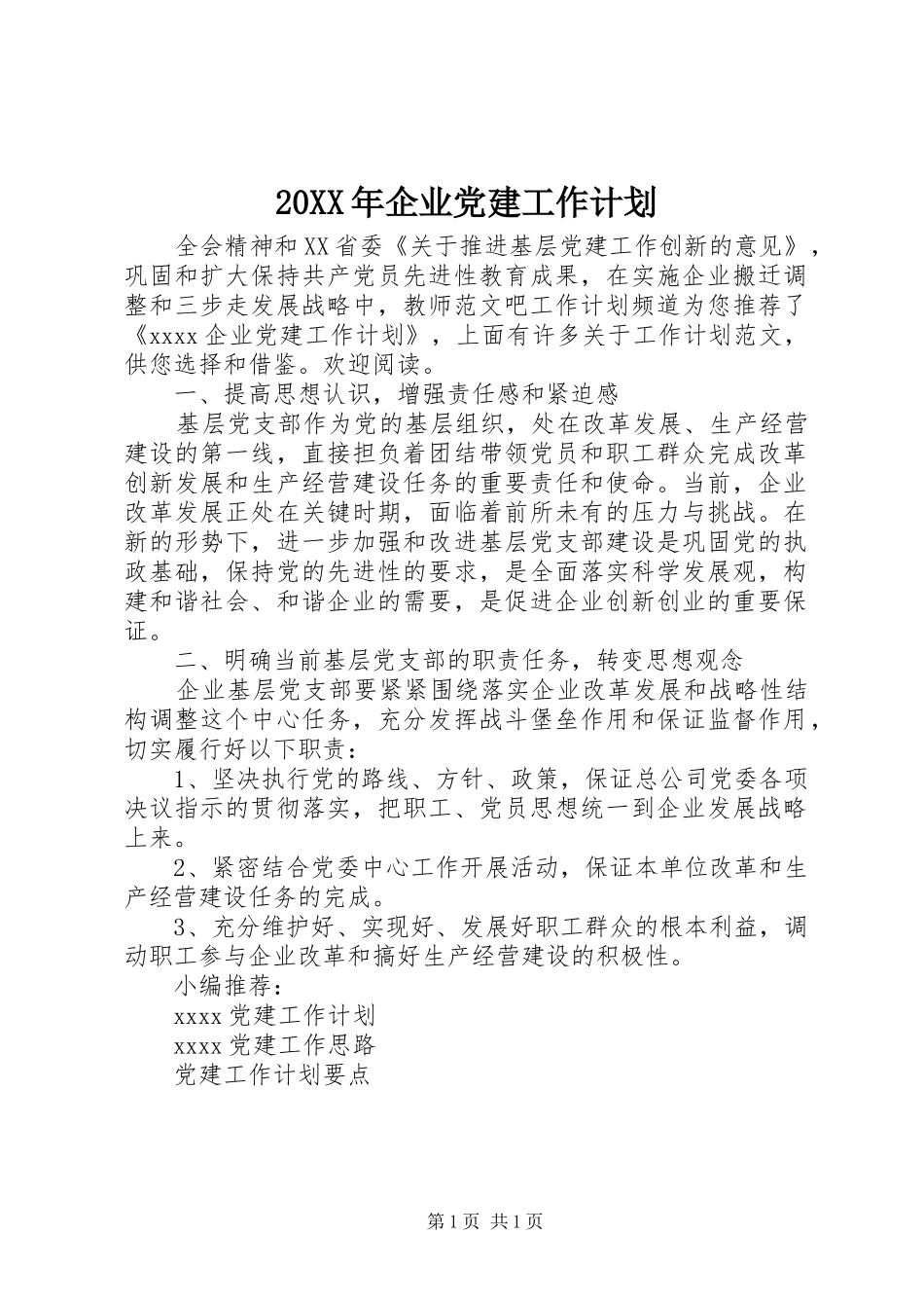 20XX年企业党建工作计划 (3)_第1页