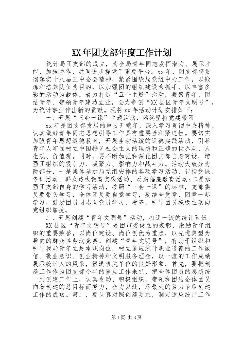 XX年团支部年度工作计划 _第1页