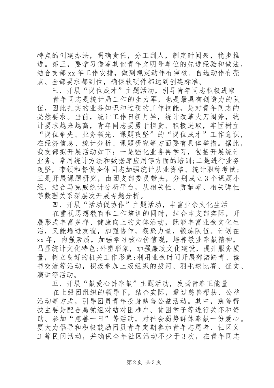 XX年团支部年度工作计划 _第2页
