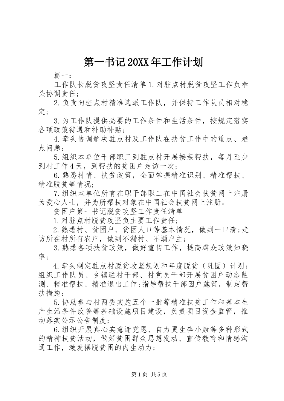 第一书记20XX年工作计划_第1页