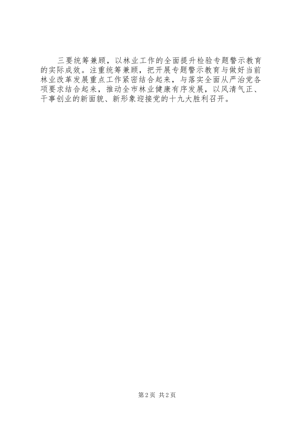 林业局“讲重作”专题警示教育动员会讲话稿_第2页