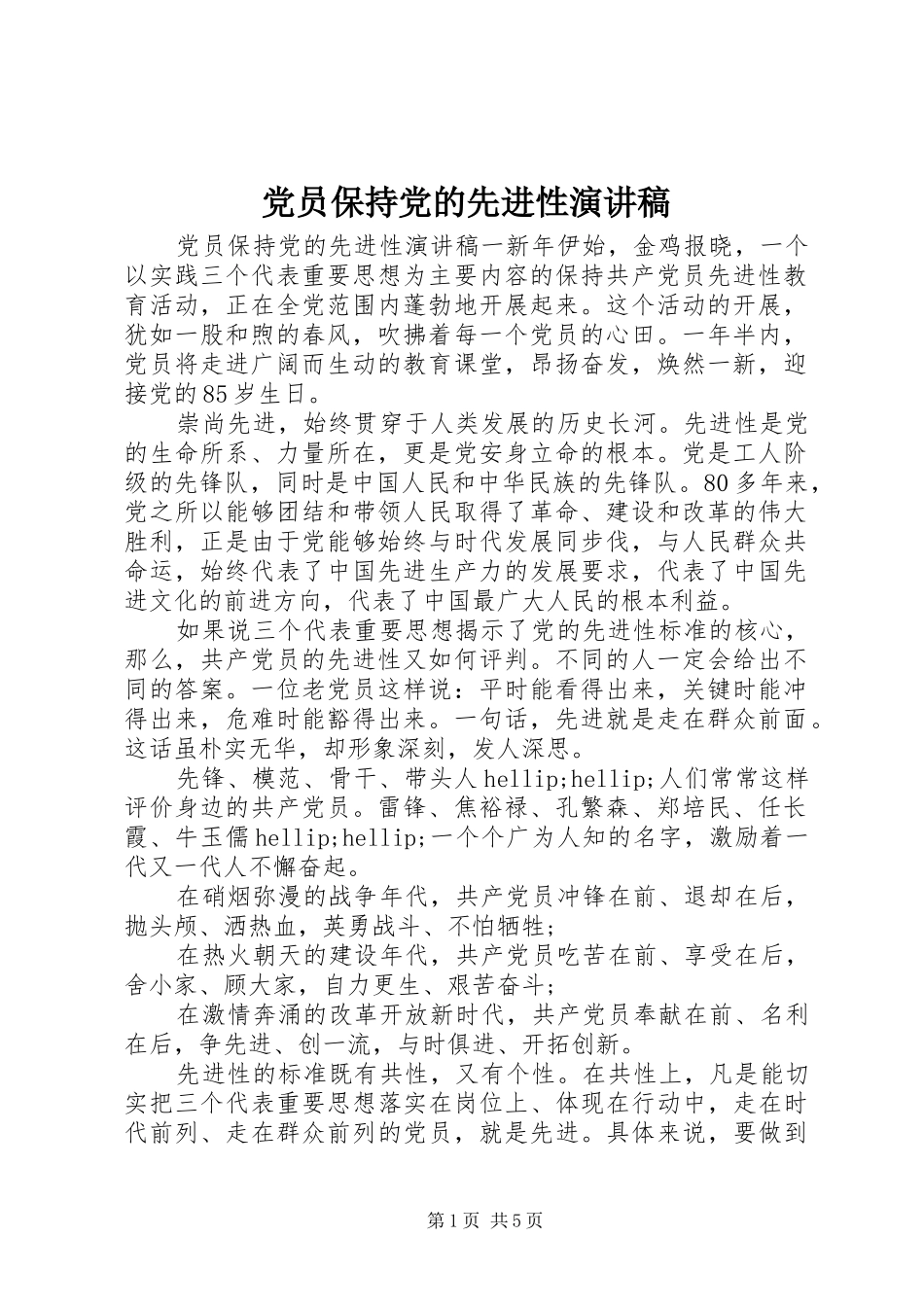 党员保持党的先进性演讲稿_第1页
