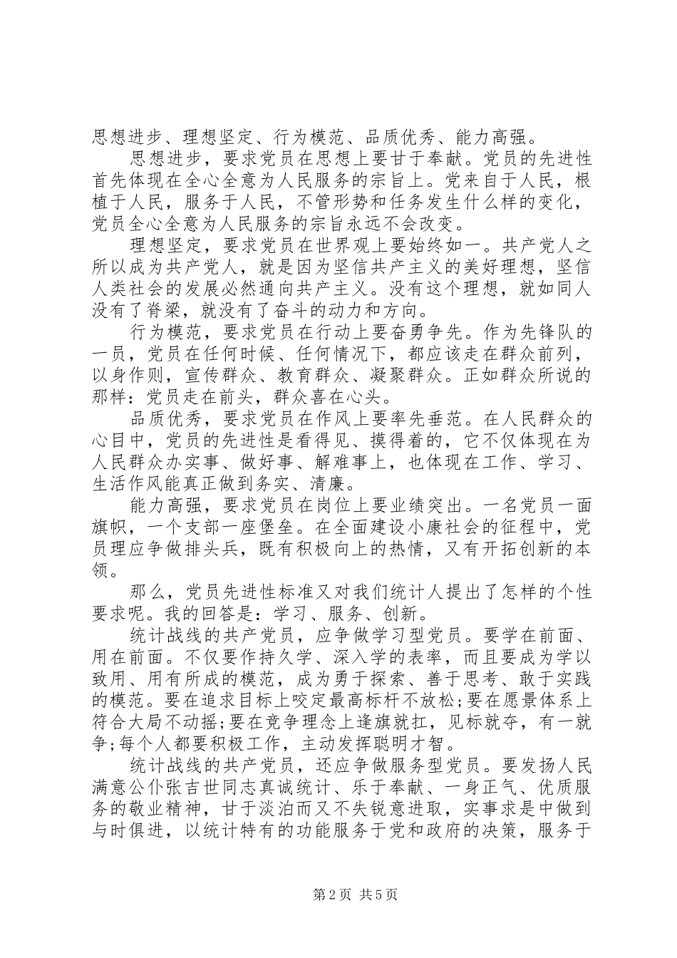 党员保持党的先进性演讲稿_第2页