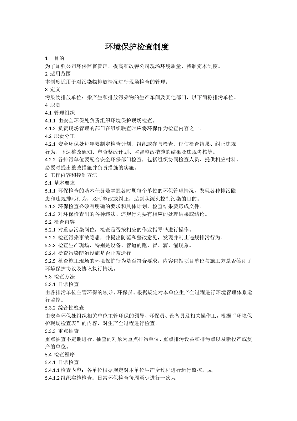 环保检查制度_第1页