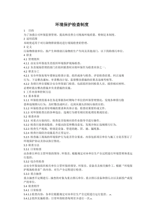 环保检查制度