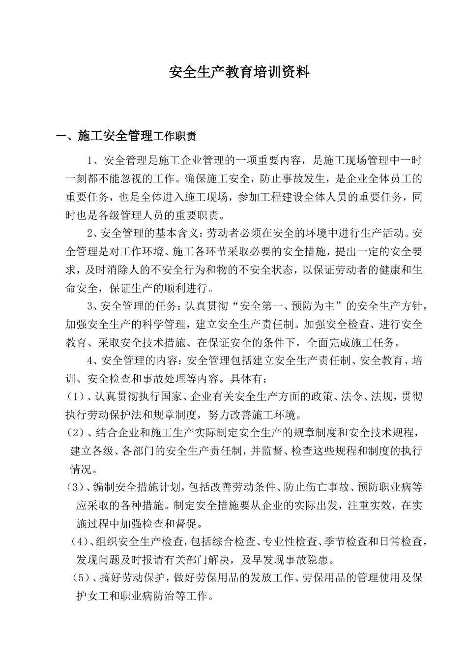 管理人员安全教育培训资料_第1页