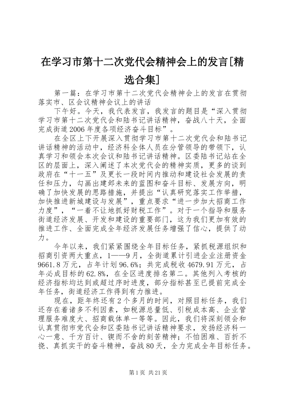 在学习市第十二次党代会精神会上的发言[精选合集]_第1页