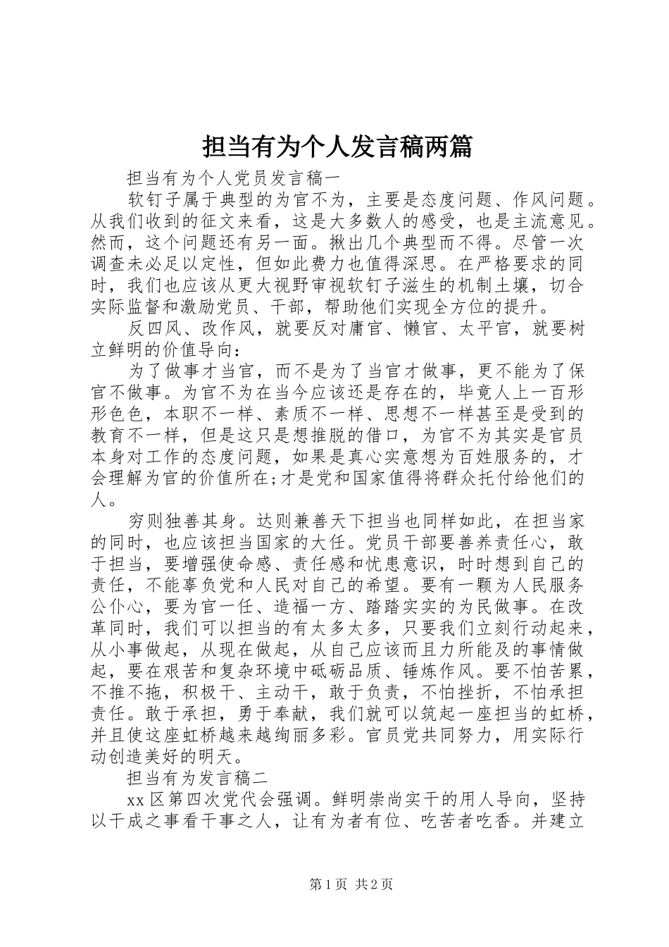 担当有为个人发言稿两篇_第1页