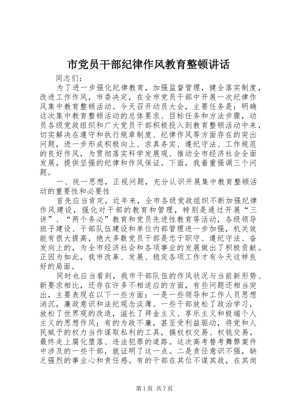市党员干部纪律作风教育整顿讲话_第1页