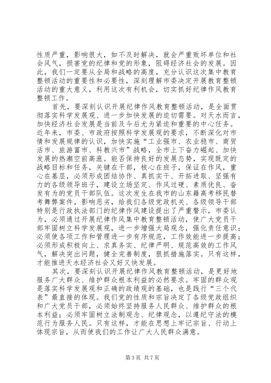 市党员干部纪律作风教育整顿讲话_第3页