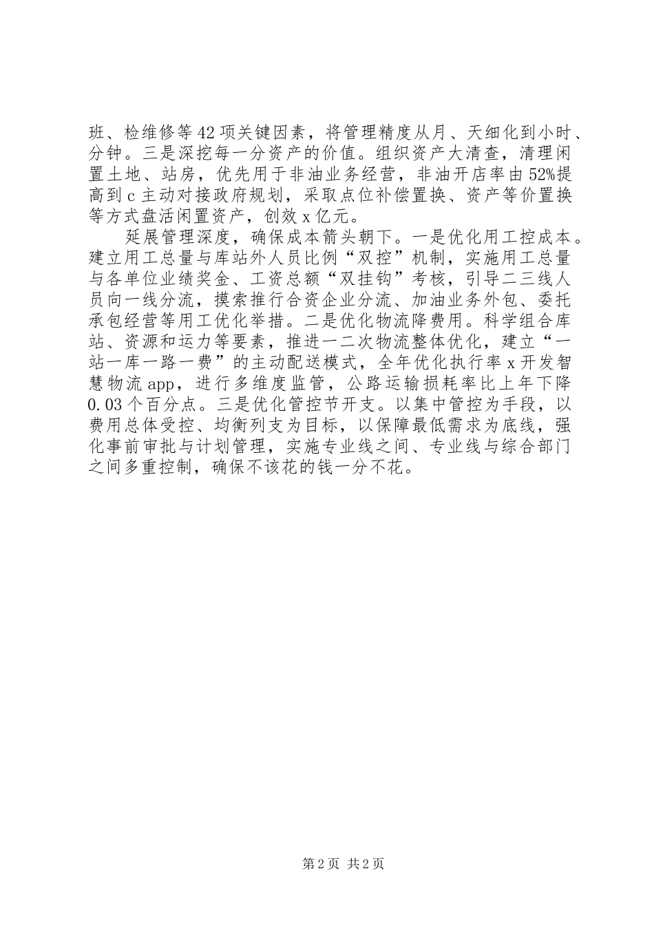 集团XX年工作会议发言稿：调准焦距发足力精细管理强筋骨_第2页