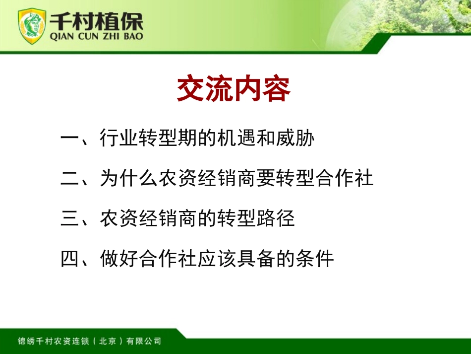 农资经销商转型之道(孙向东)_第2页