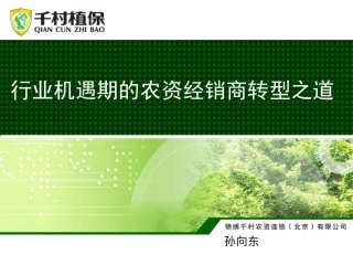 农资经销商转型之道(孙向东)