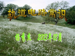 轨道电路常识