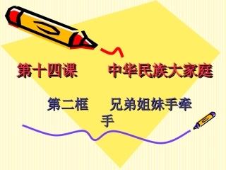 七年级政治兄弟姐妹手牵手