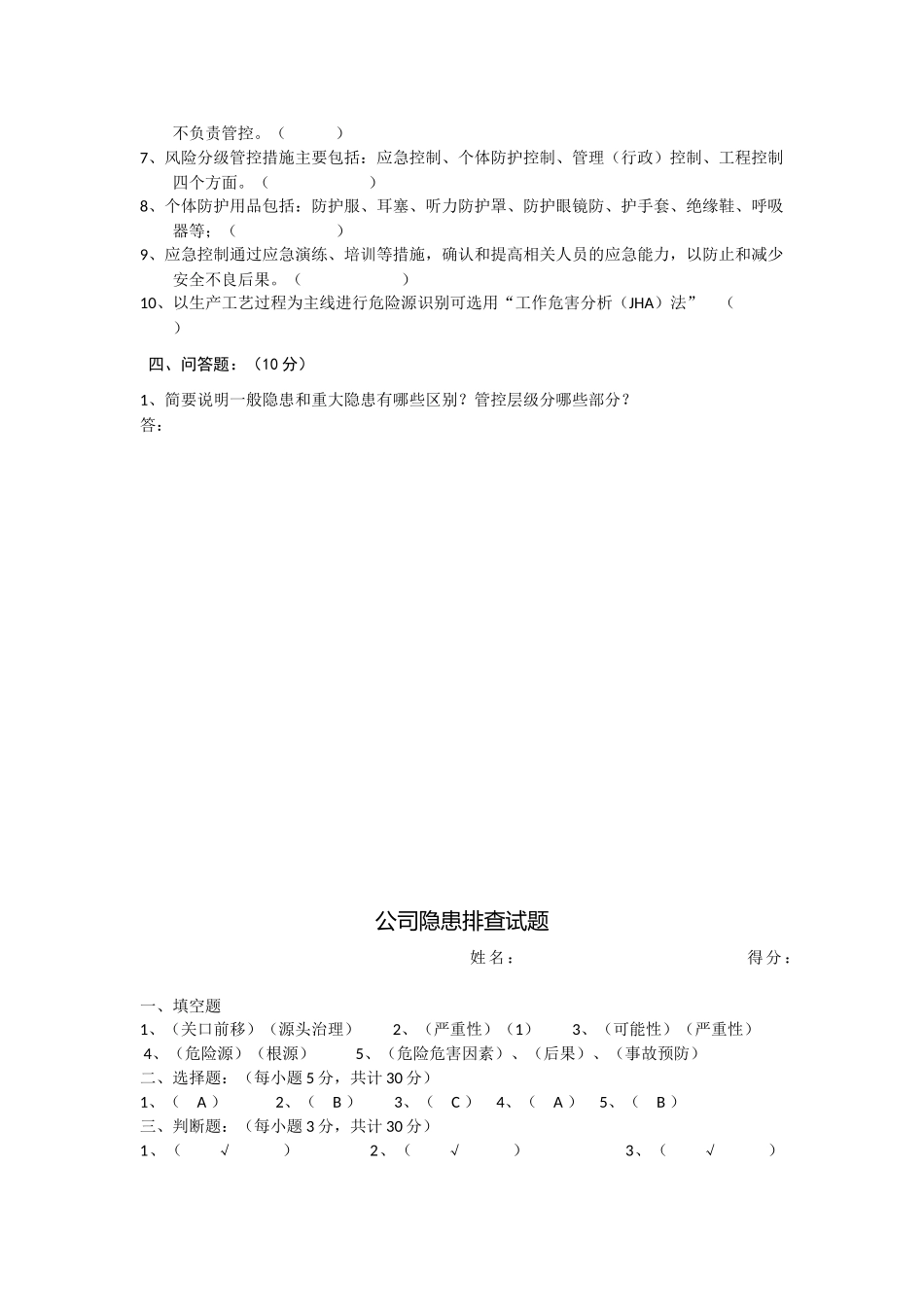 公司隐患排查试题及答案_第2页