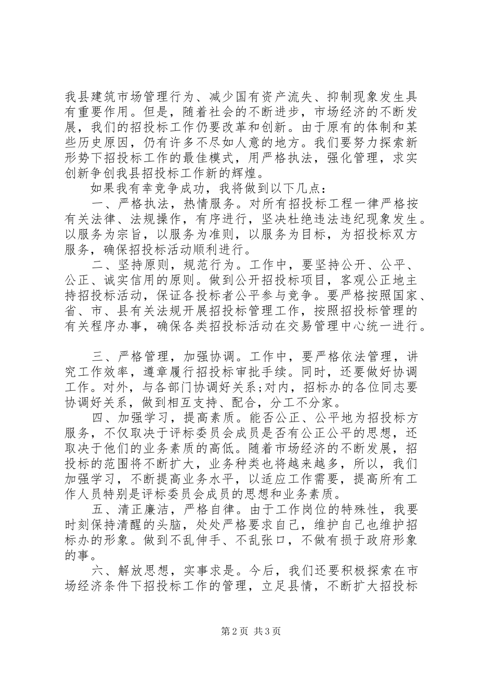 竞聘职位的演讲稿范文_第2页