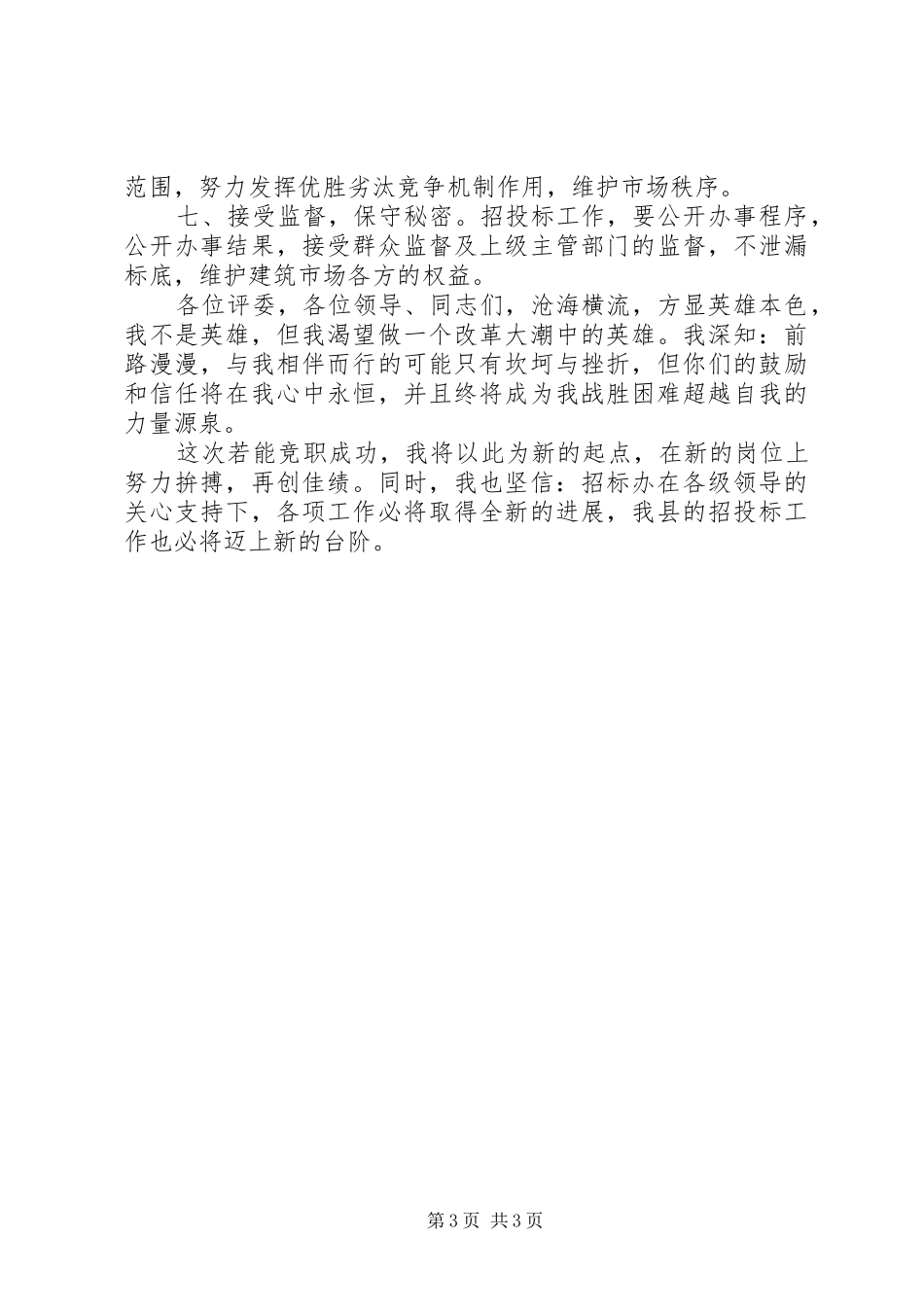 竞聘职位的演讲稿范文_第3页