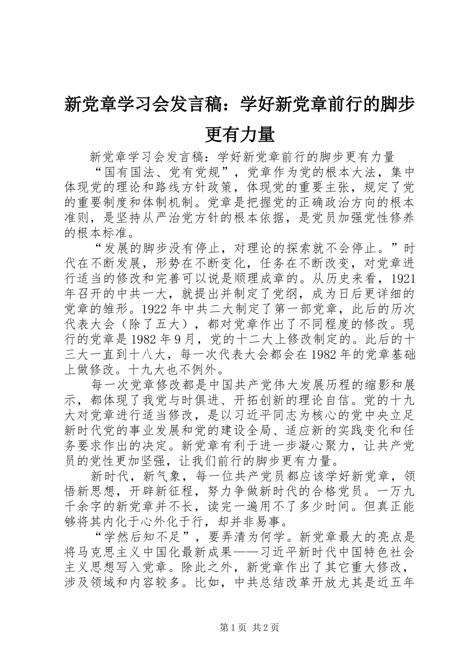 新党章学习会发言稿：学好新党章前行的脚步更有力量_第1页