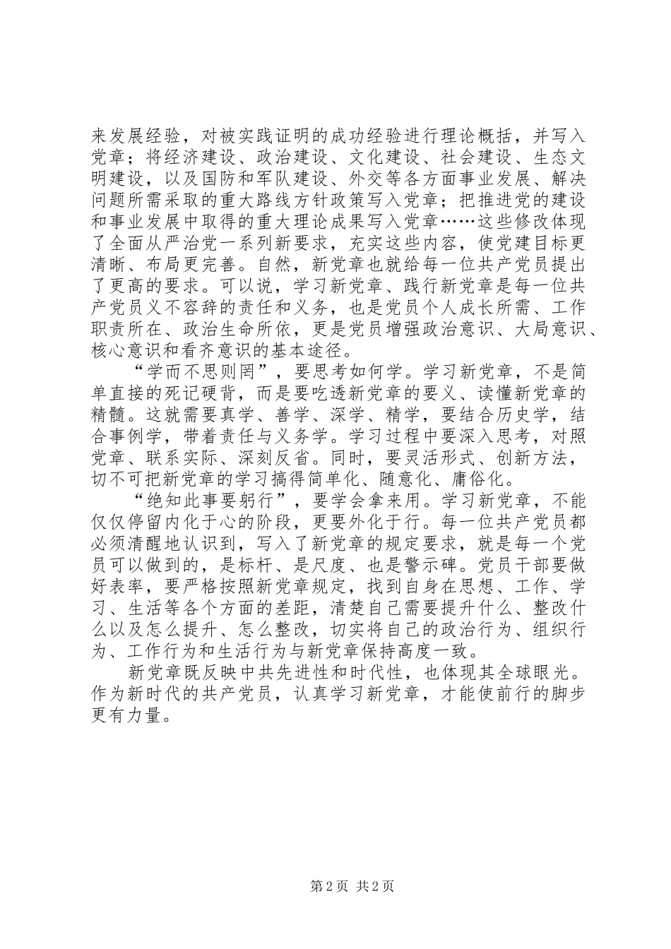 新党章学习会发言稿：学好新党章前行的脚步更有力量_第2页