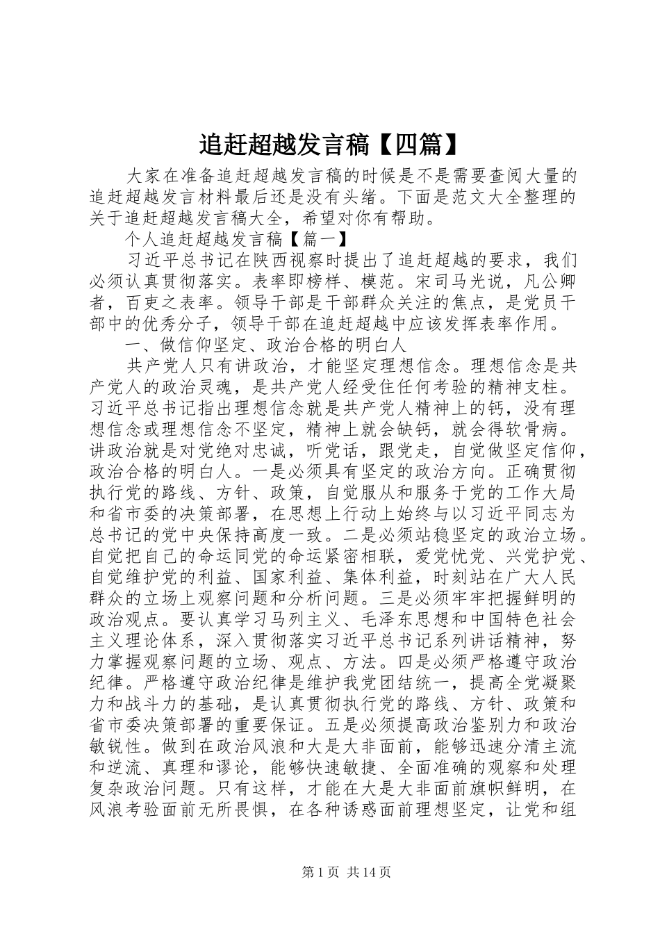 追赶超越发言稿【四篇】_第1页