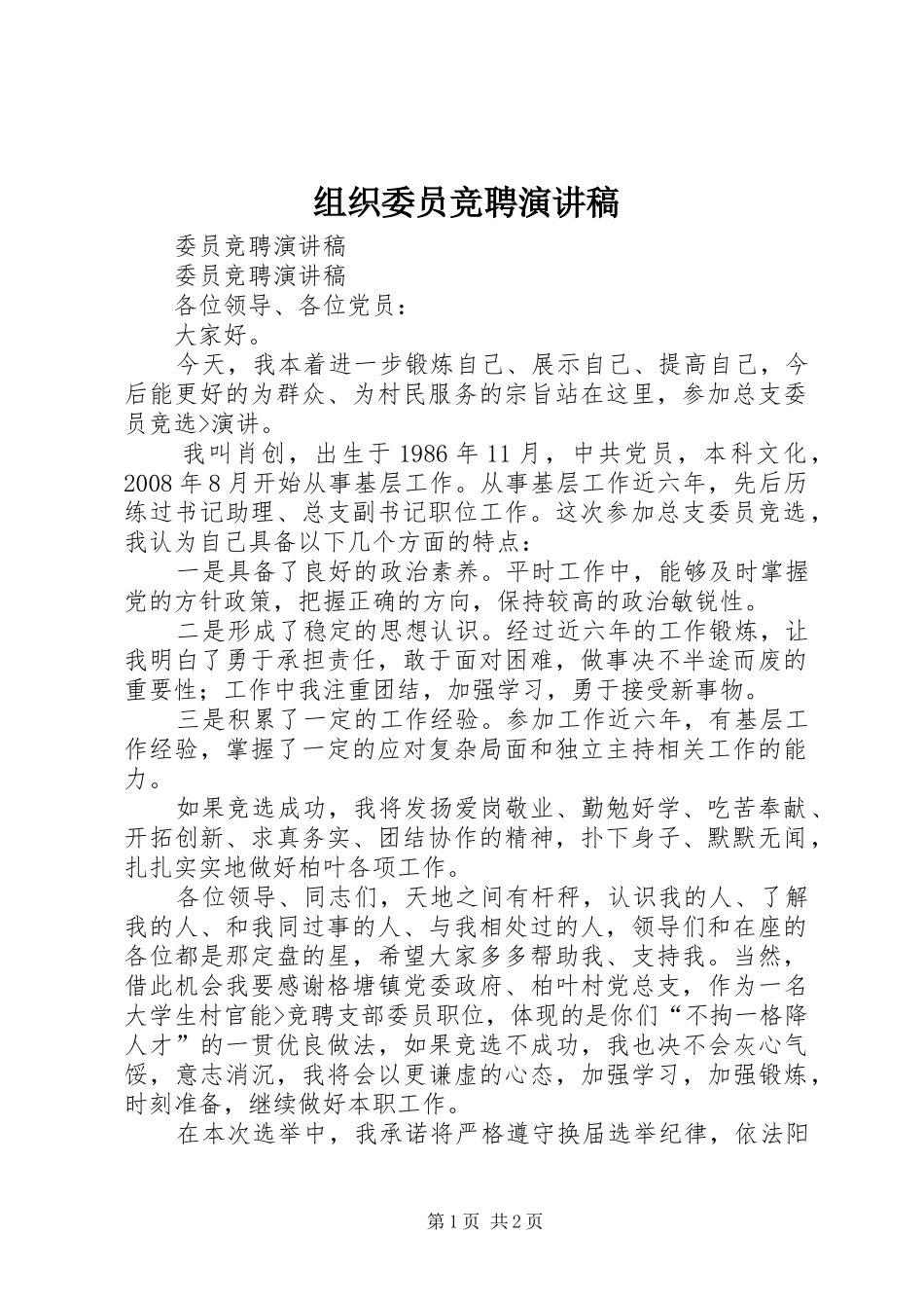 组织委员竞聘演讲稿_第1页