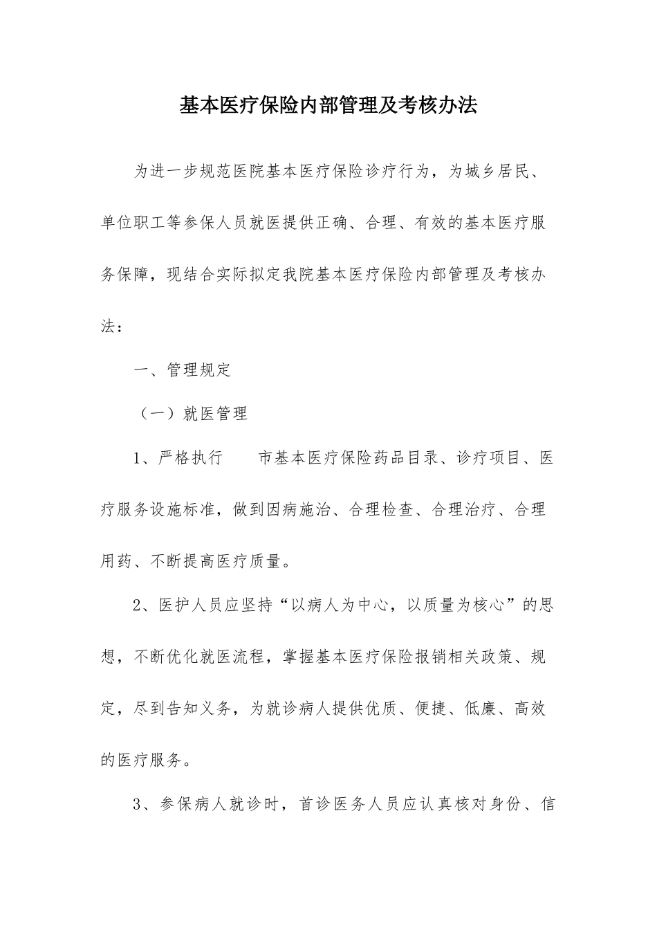 医保管理及考核办法_第1页