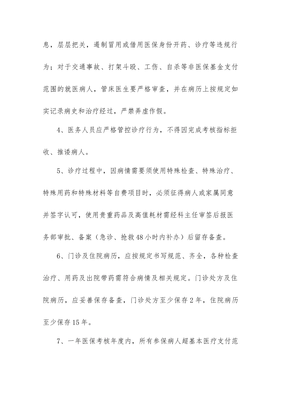 医保管理及考核办法_第2页