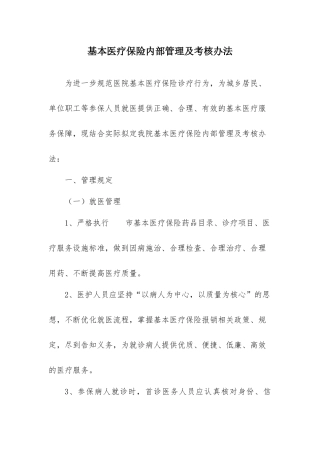 医保管理及考核办法