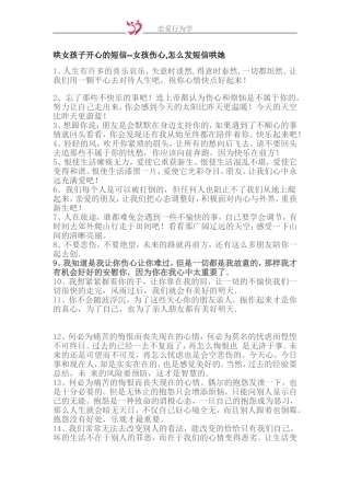 哄女孩子开心的短信--女孩伤心,怎么发短信哄她