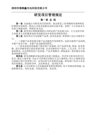 科研项目管理规定 (2)