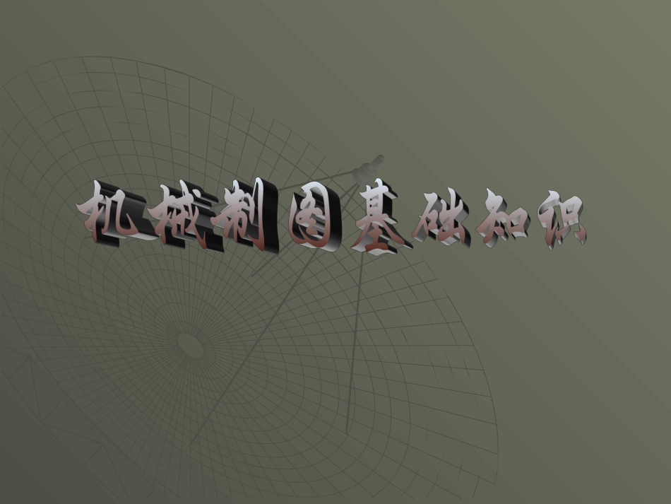 经典机械制图基础知识_第1页