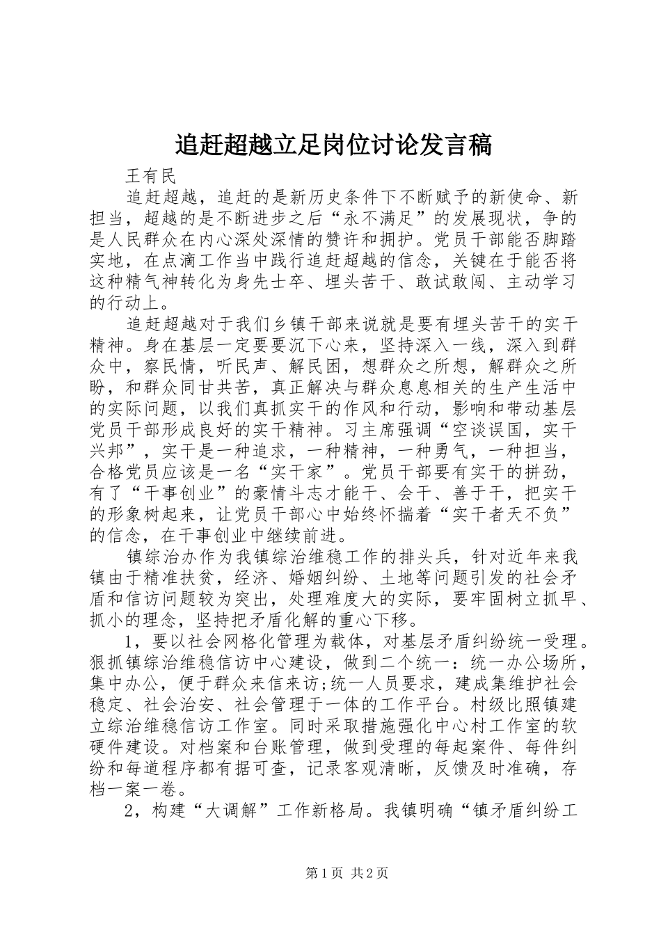 追赶超越立足岗位讨论发言稿_第1页