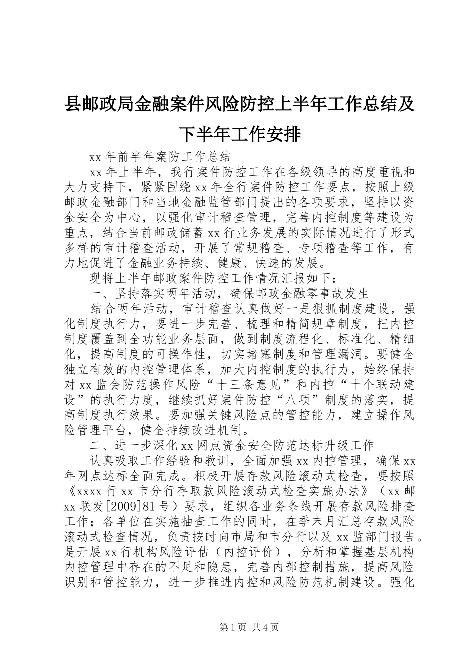 县邮政局金融案件风险防控上半年工作总结及下半年工作安排 _第1页