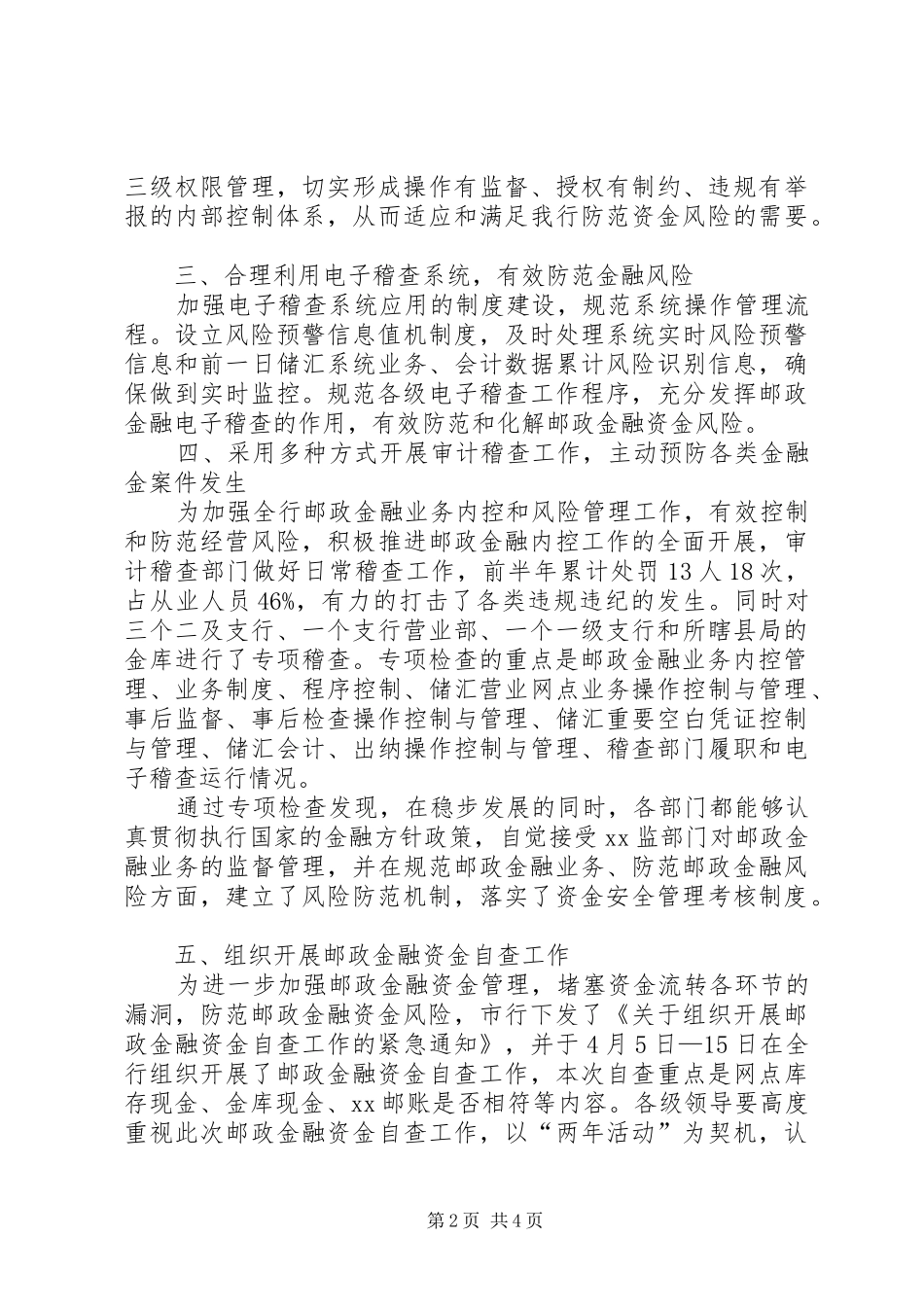 县邮政局金融案件风险防控上半年工作总结及下半年工作安排 _第2页