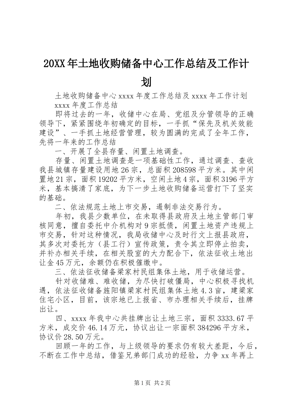 20XX年土地收购储备中心工作总结及工作计划_第1页