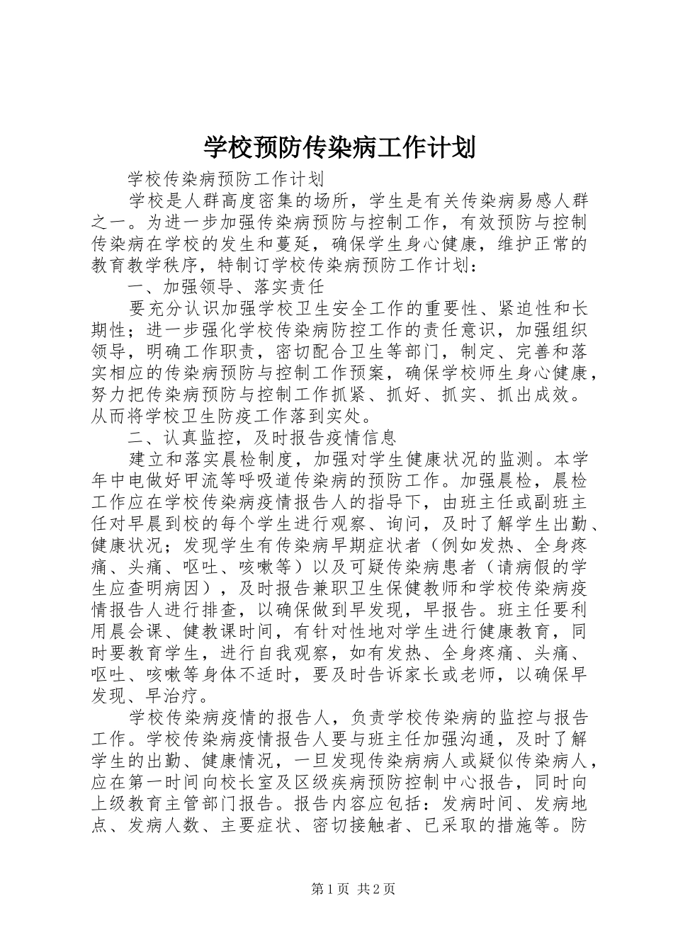 学校预防传染病工作计划 _第1页