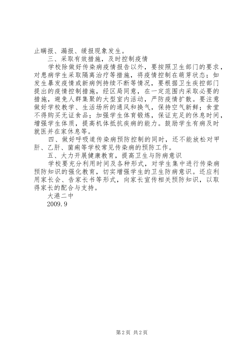 学校预防传染病工作计划 _第2页