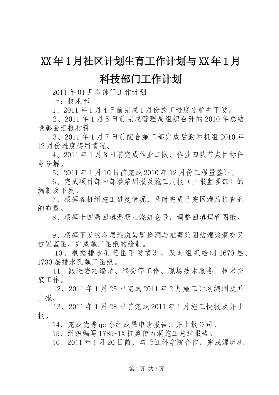 XX年1月社区计划生育工作计划与XX年1月科技部门工作计划 _第1页