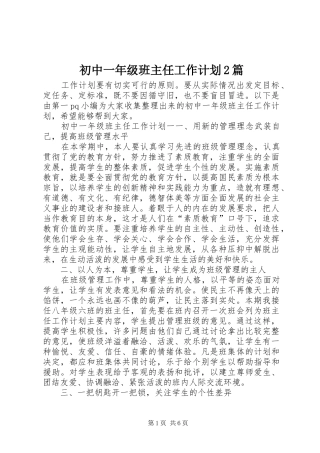 初中一年级班主任工作计划2篇